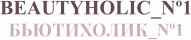 beautyholic1.ru